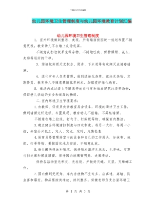 幼儿园环境卫生管理制度与幼儿园环境教育计划汇编