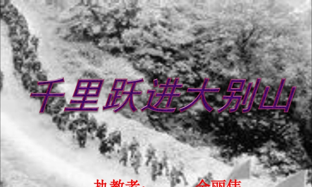 千里跃进大别山1