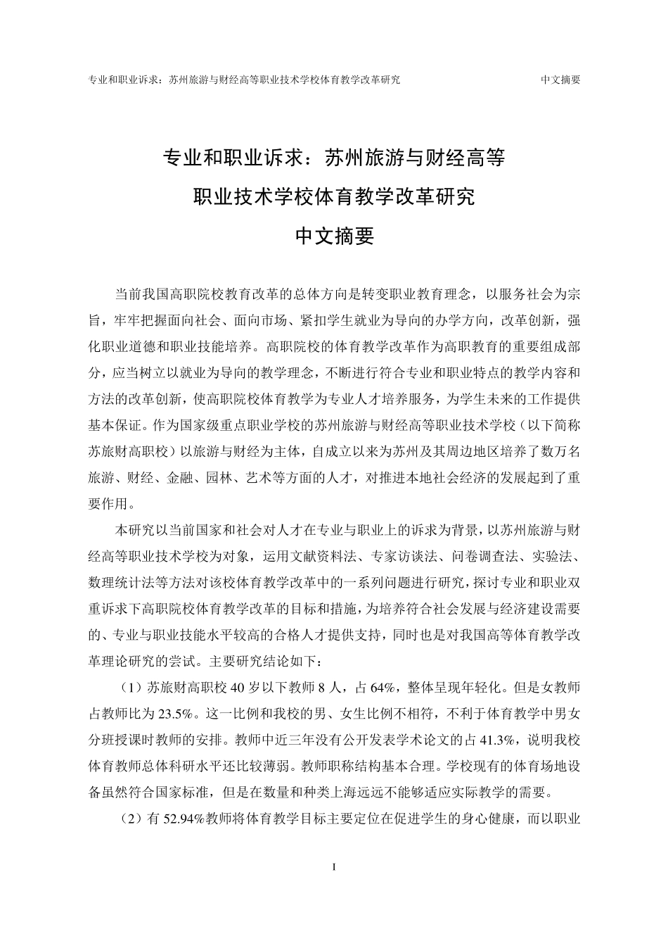 专业和职业诉求苏州旅游与财经高等职业技术学校体育教学改革研究_第3页