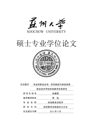 专业和职业诉求苏州旅游与财经高等职业技术学校体育教学改革研究