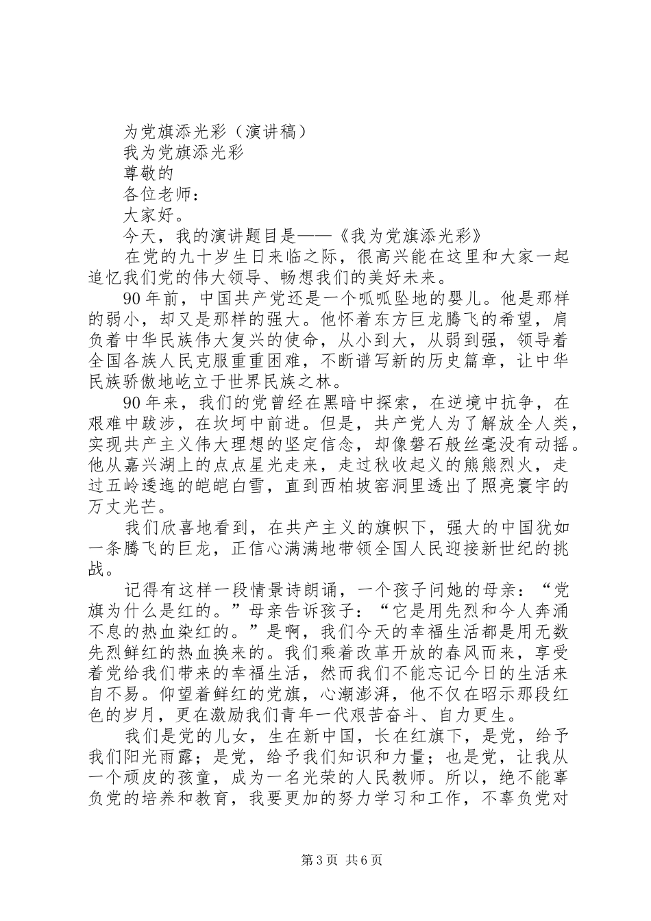 豆绿亮丽映党旗演讲稿_第3页