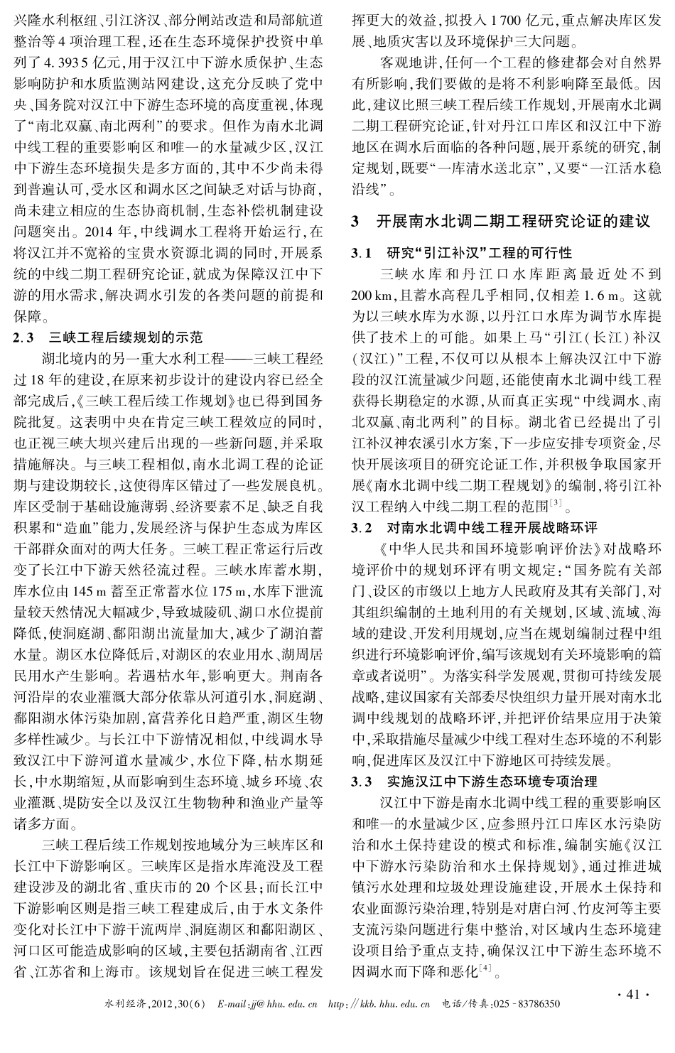 关于开展南水北调中线二期工程研究的建议_第3页