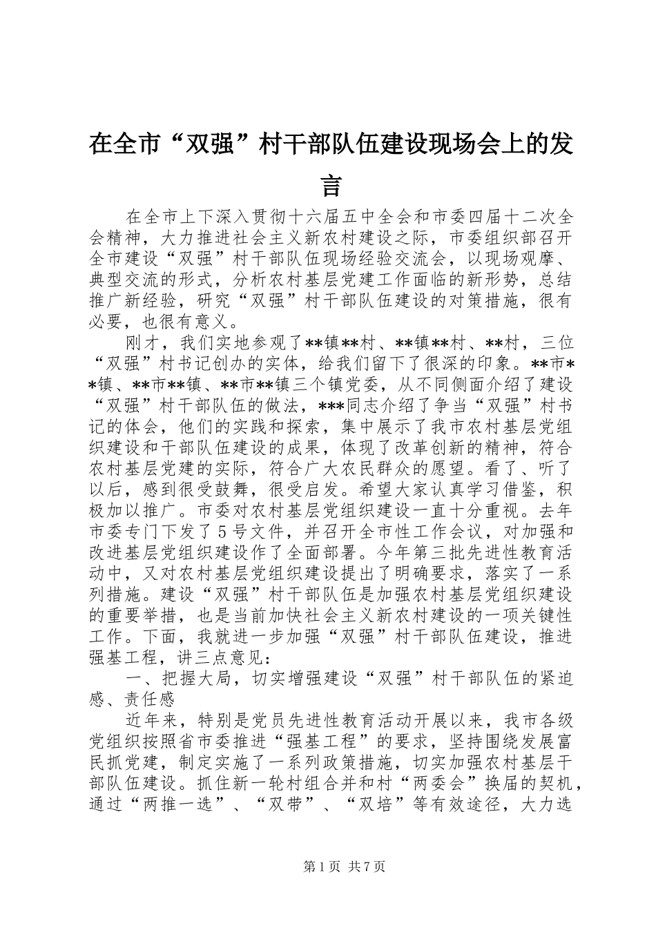 在全市“双强”村干部队伍建设现场会上的发言_第1页
