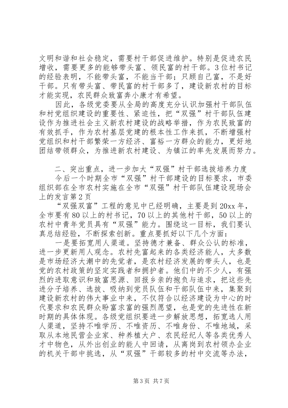 在全市“双强”村干部队伍建设现场会上的发言_第3页