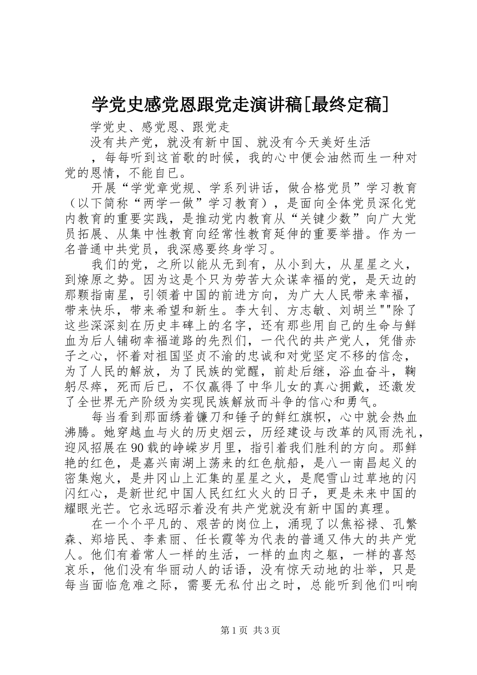 学党史感党恩跟党走演讲稿[最终定稿]_第1页