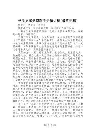 学党史感党恩跟党走演讲稿[最终定稿]