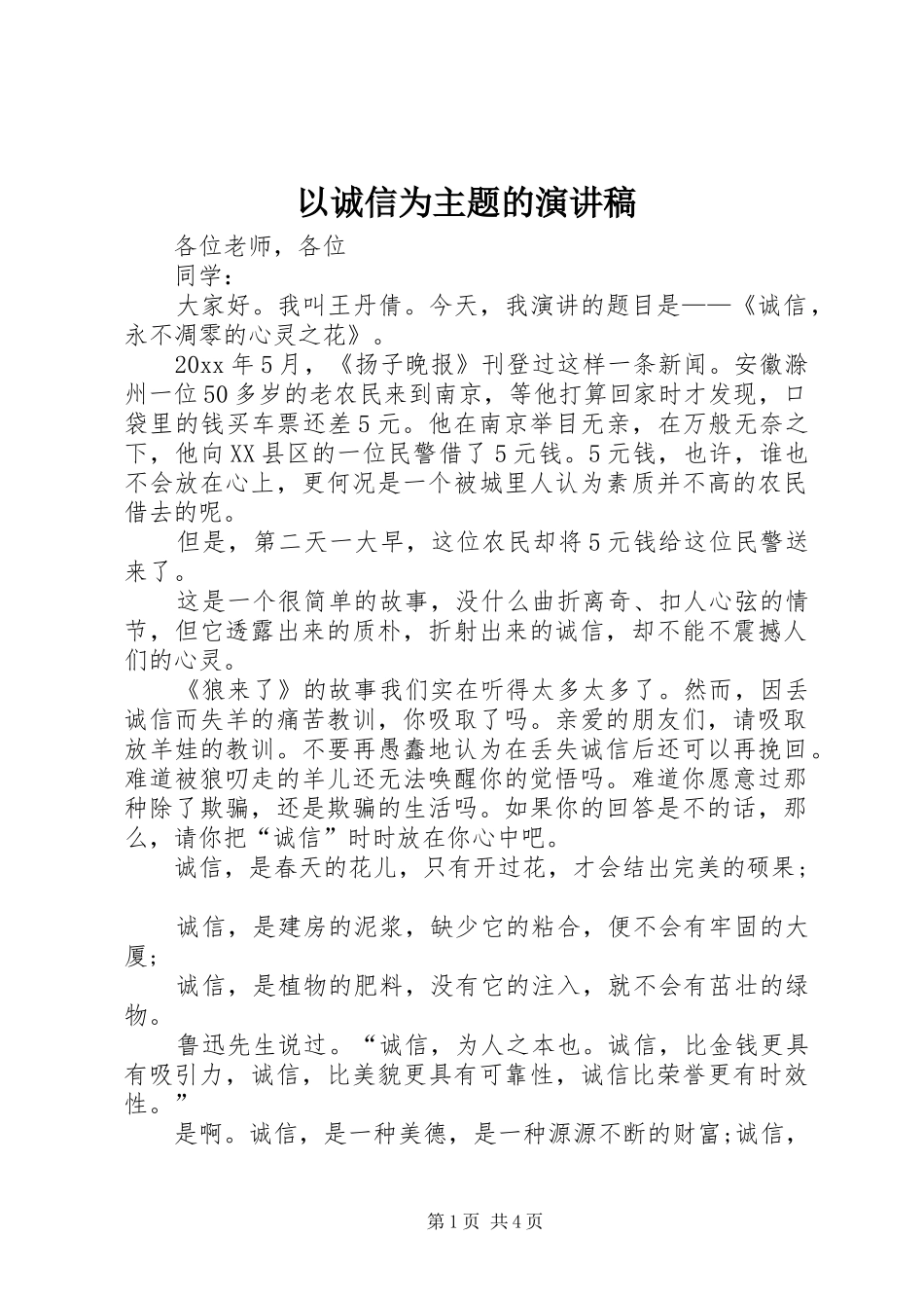 以诚信为主题的演讲稿_第1页