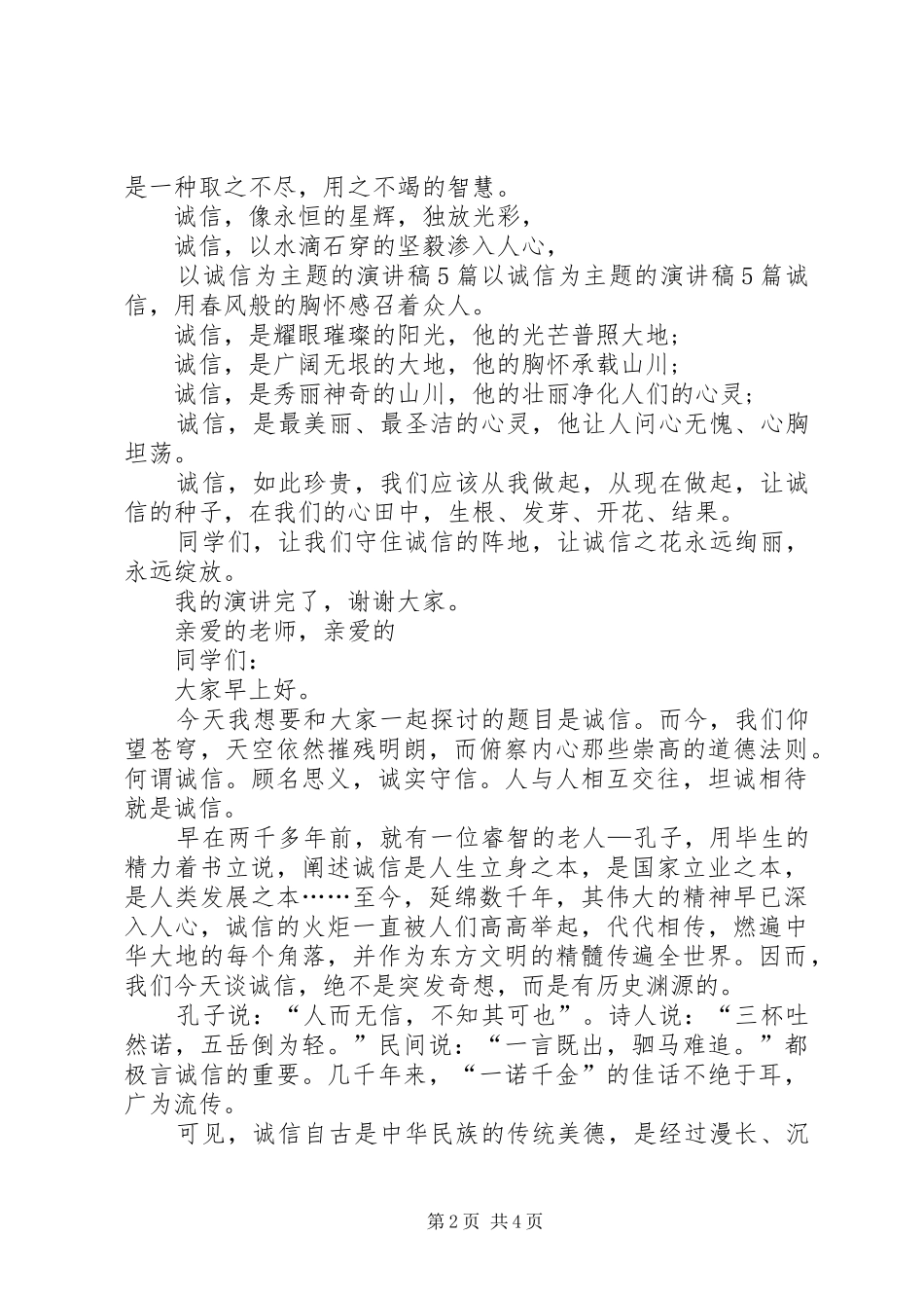 以诚信为主题的演讲稿_第2页