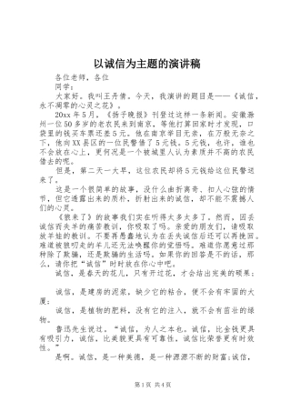 以诚信为主题的演讲稿