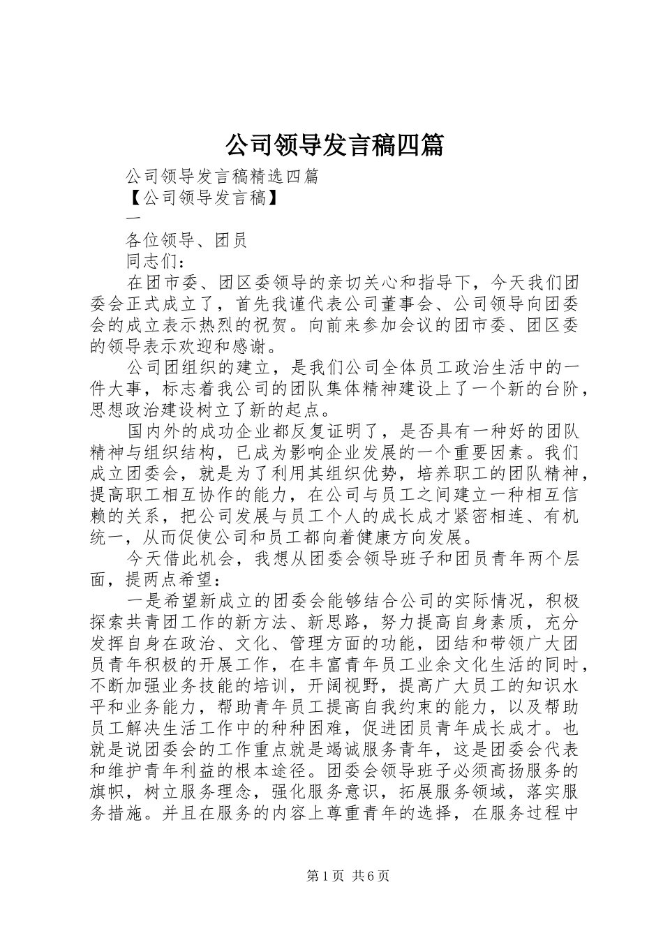 公司领导发言稿四篇_第1页