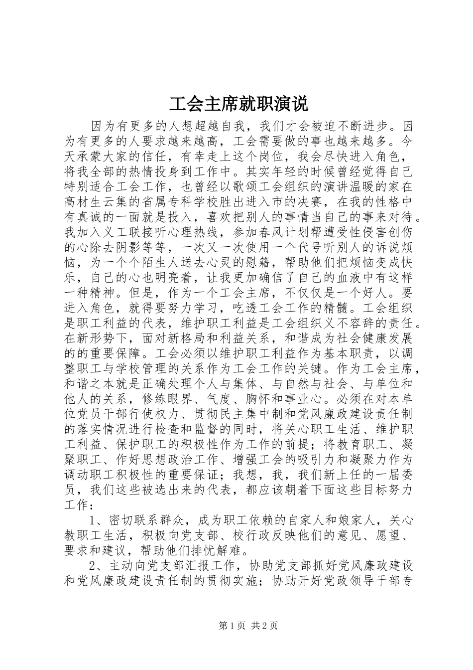 工会主席就职演说_第1页