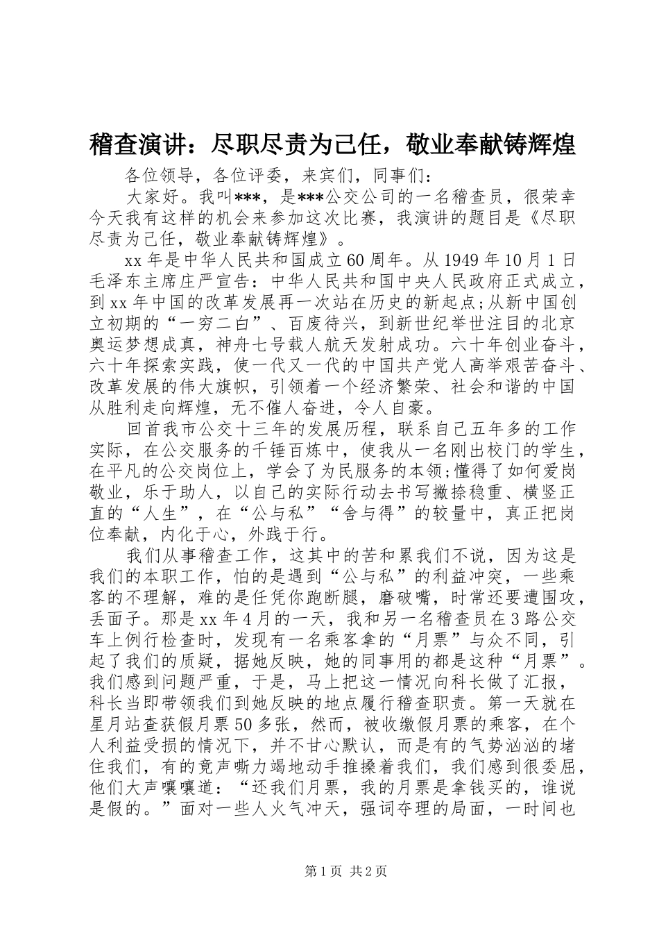 稽查演讲：尽职尽责为己任，敬业奉献铸辉煌_第1页