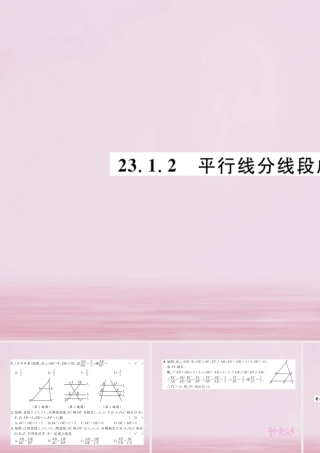 九年级数学上册 第23章 图形的相似 231 成比例线段 2312 平行线分线段成比例练习课件 (新版)华东师大版 课件