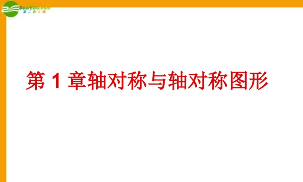 八年级数学上册 对称与轴对称图形复习课件 苏教版 课件