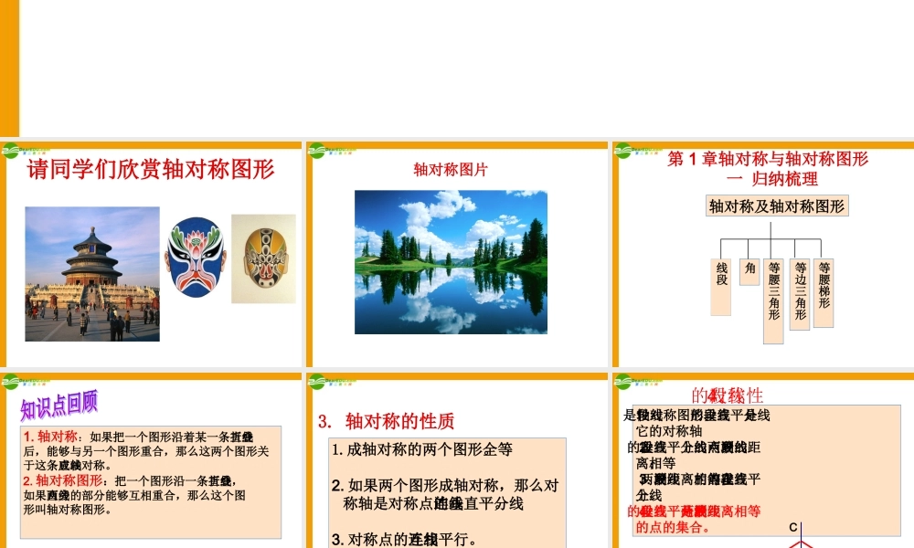 八年级数学上册 对称与轴对称图形复习课件 苏教版 课件