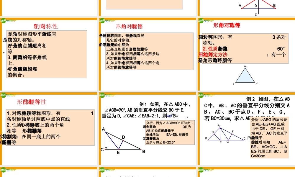 八年级数学上册 对称与轴对称图形复习课件 苏教版 课件