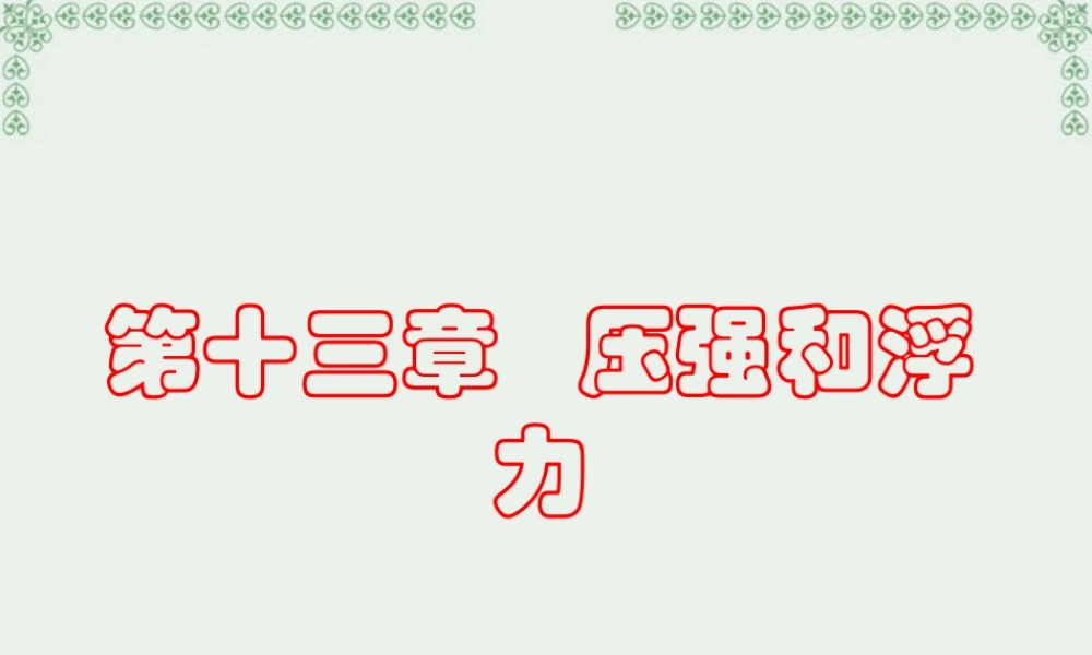 初三物理压强和浮力复习课件 新课标 人教版 课件