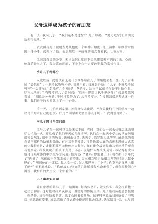 父母这样成为孩子的好朋友