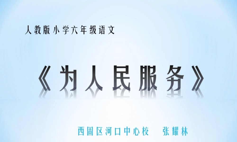 六年级语文下册第三组12　为人民服务第二课时课件