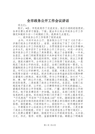 全市政务公开工作会议讲话