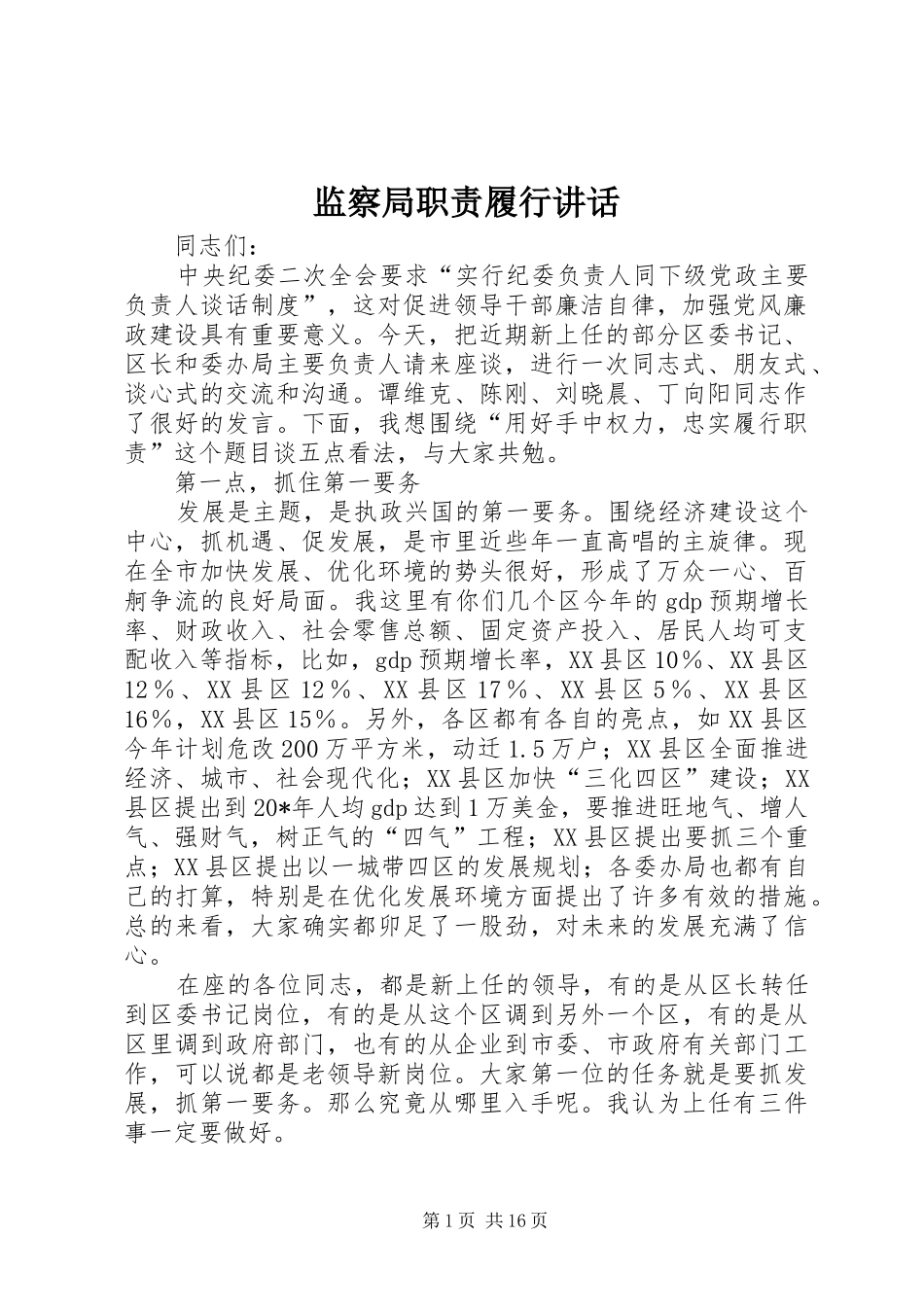 监察局职责履行讲话_第1页