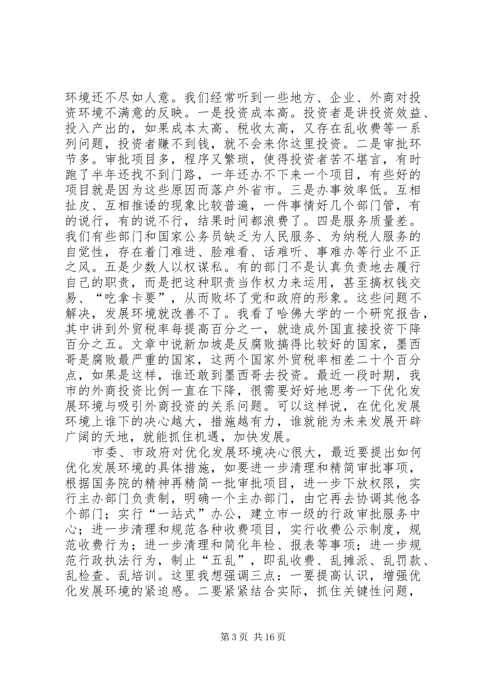 监察局职责履行讲话_第3页