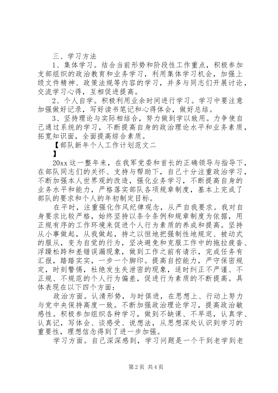部队新年个人工作计划范文_第2页