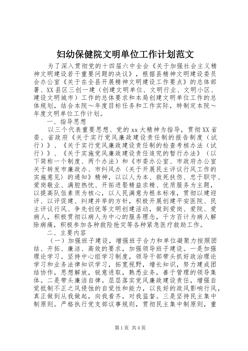 妇幼保健院文明单位工作计划范文_第1页