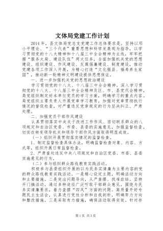 文体局党建工作计划