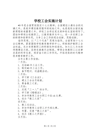 学校工会实施计划