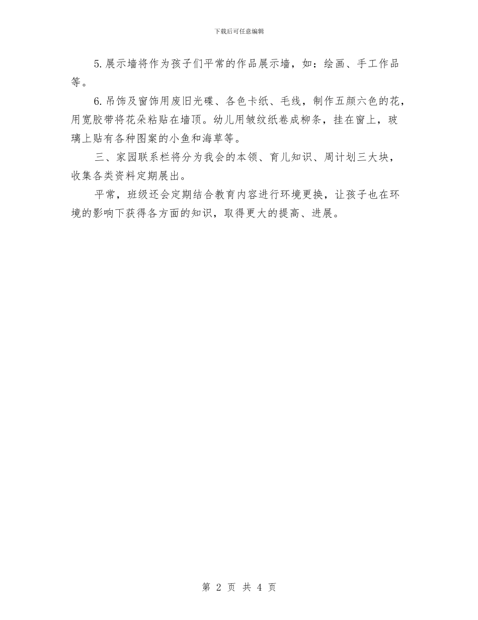 幼儿园环境建设工作计划与幼儿园班主任2024工作计划汇编_第2页