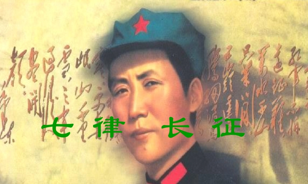 七律·长征第二课时课件