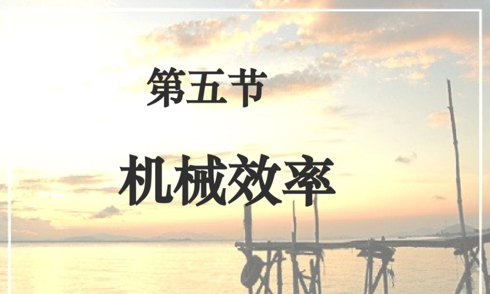 八年级物理第九章 第五节 提高机械效率课件沪科版 课件