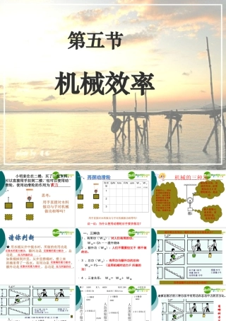 八年级物理第九章 第五节 提高机械效率课件沪科版 课件