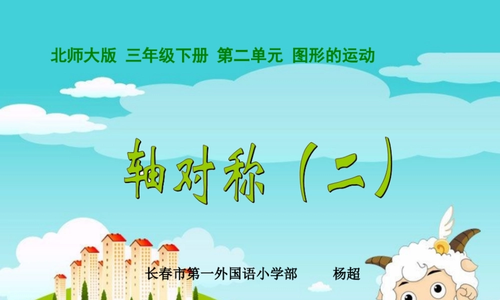 小学数学北师大2011课标版三年级轴对称图形的特征