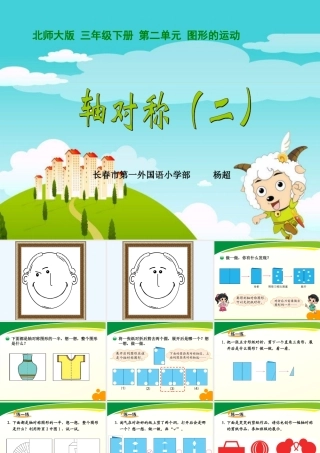 小学数学北师大2011课标版三年级轴对称图形的特征