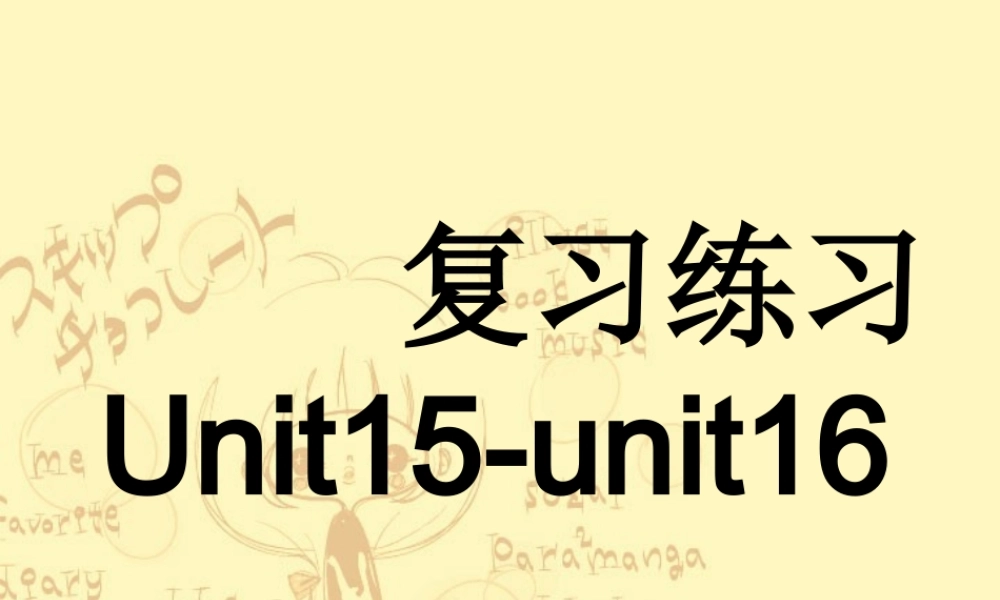 复习练习unit15-unit16 高二英语Unit11-Unit16 单元复习题课件一 新课标 人教版 高二英语Unit11-Unit16 单元复习题课件一 新课标 人教版