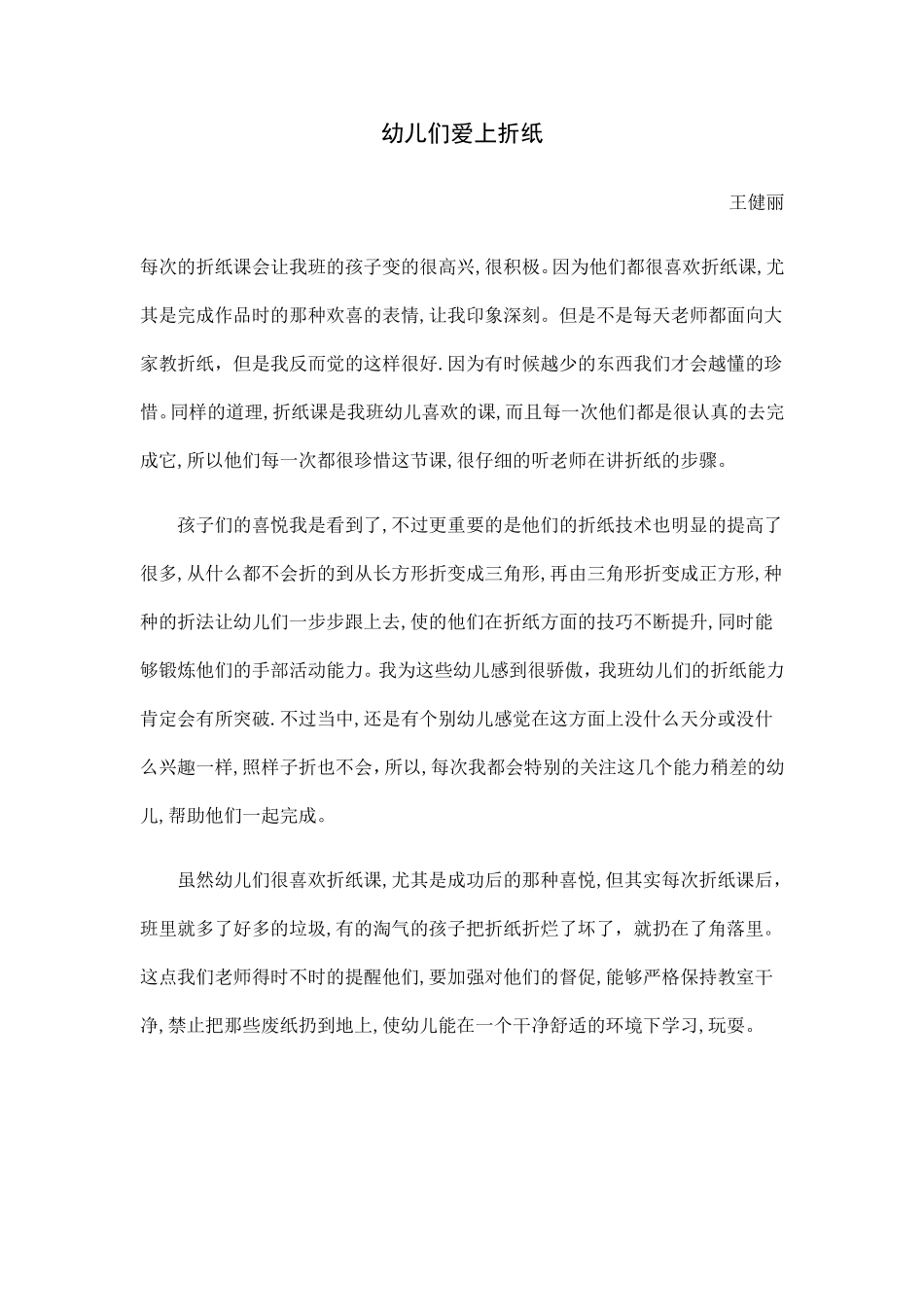教育随笔幼儿爱上折纸_第1页