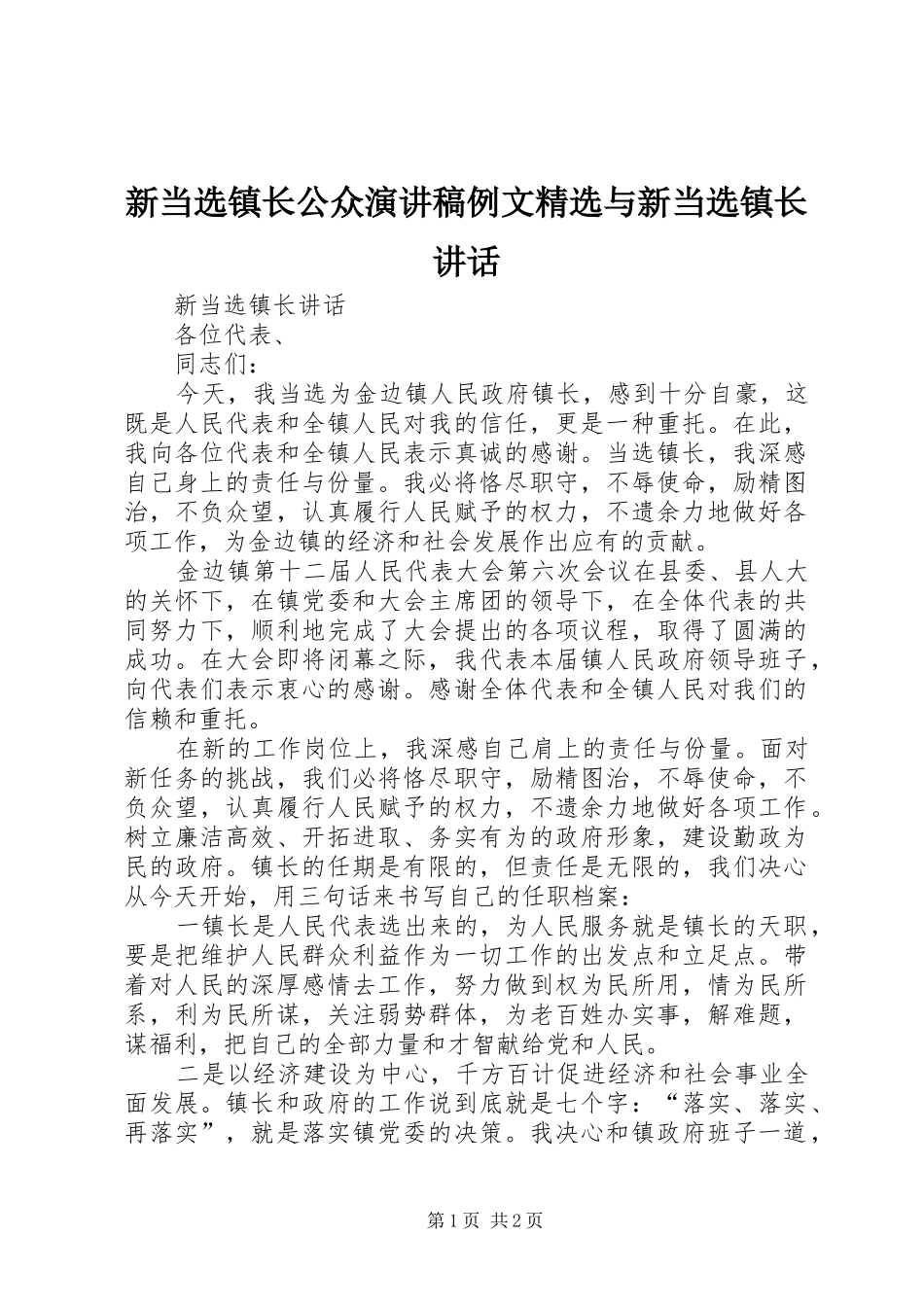 新当选镇长公众演讲稿例文精选与新当选镇长讲话_第1页