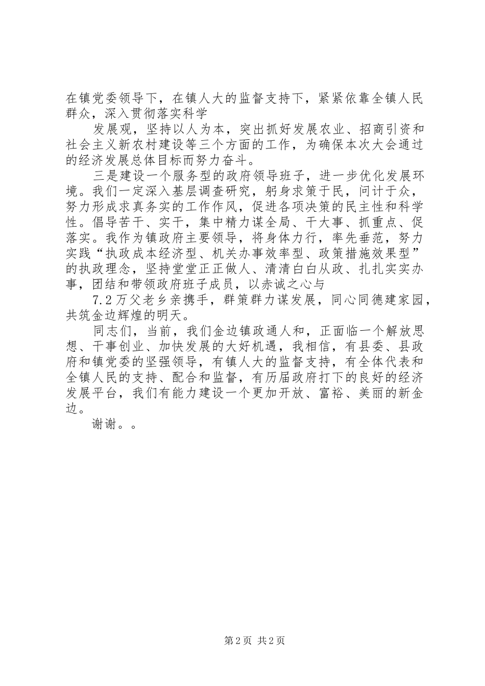 新当选镇长公众演讲稿例文精选与新当选镇长讲话_第2页
