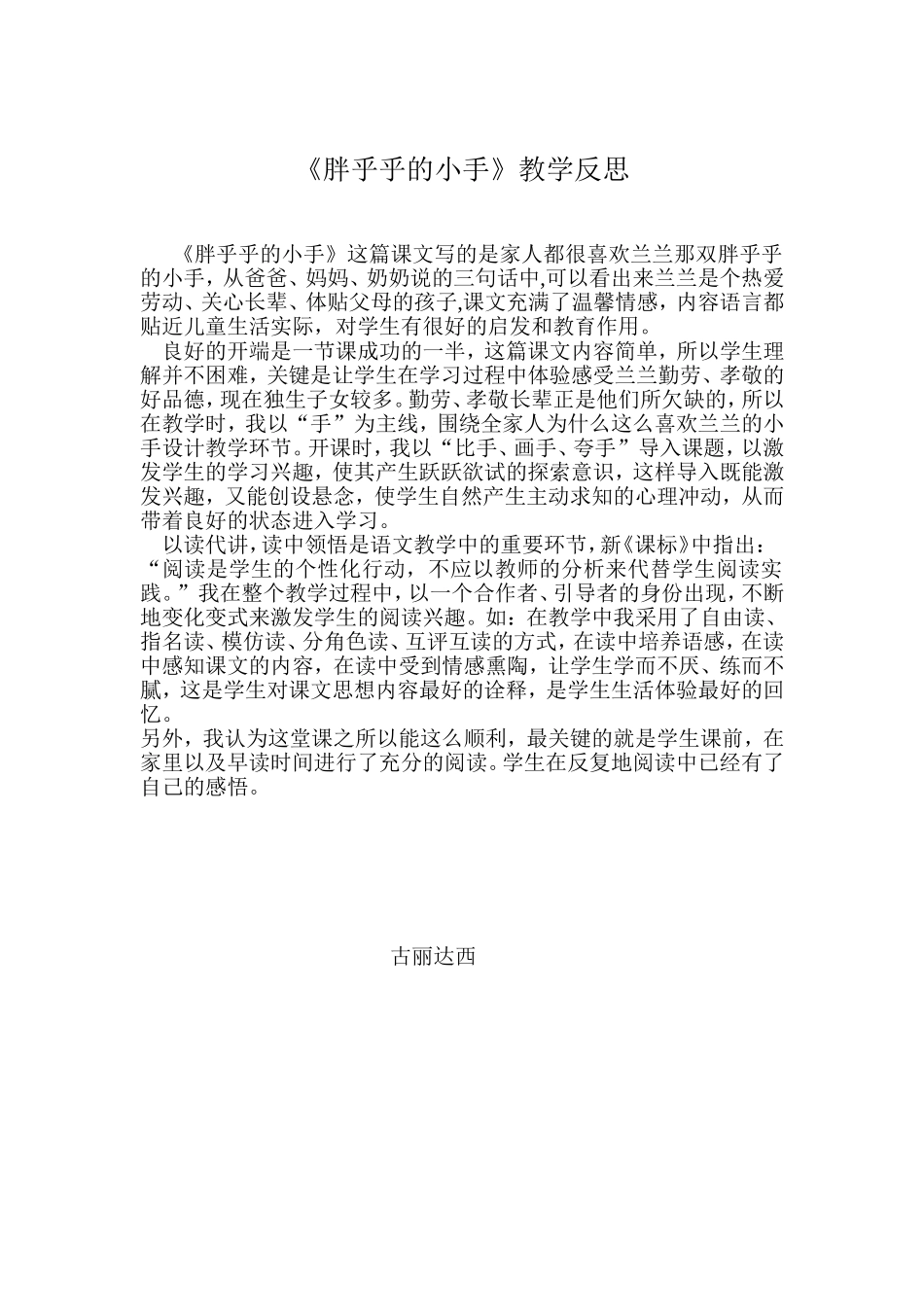 胖乎乎的小手教学反思_第1页