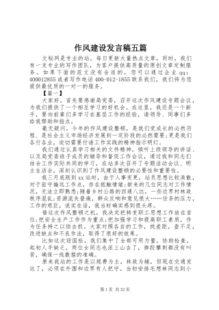 作风建设发言稿五篇