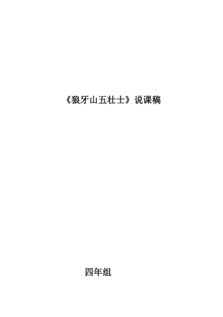 《狼牙山五壮士》说课稿