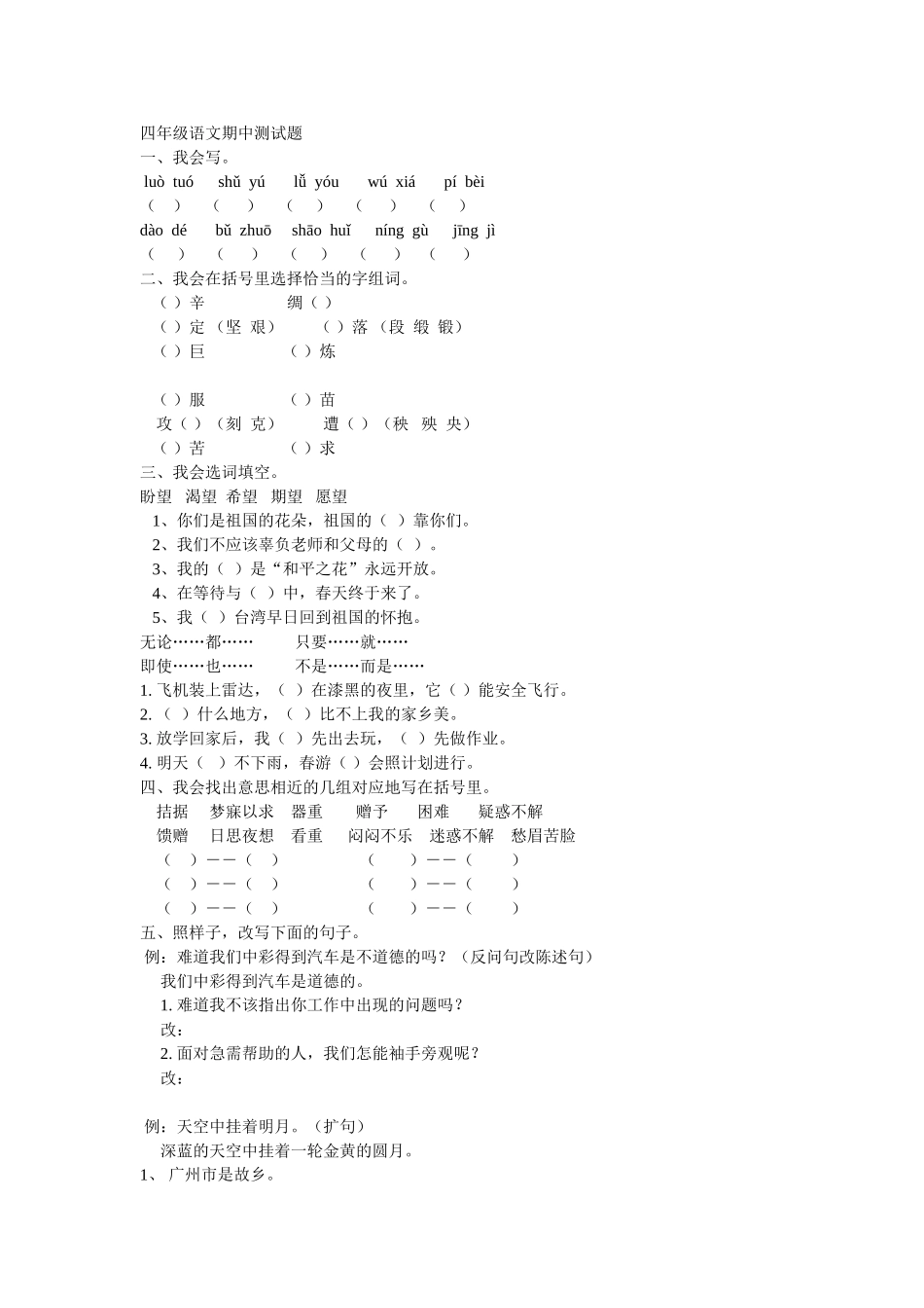 四年级语文期中测试题_第1页