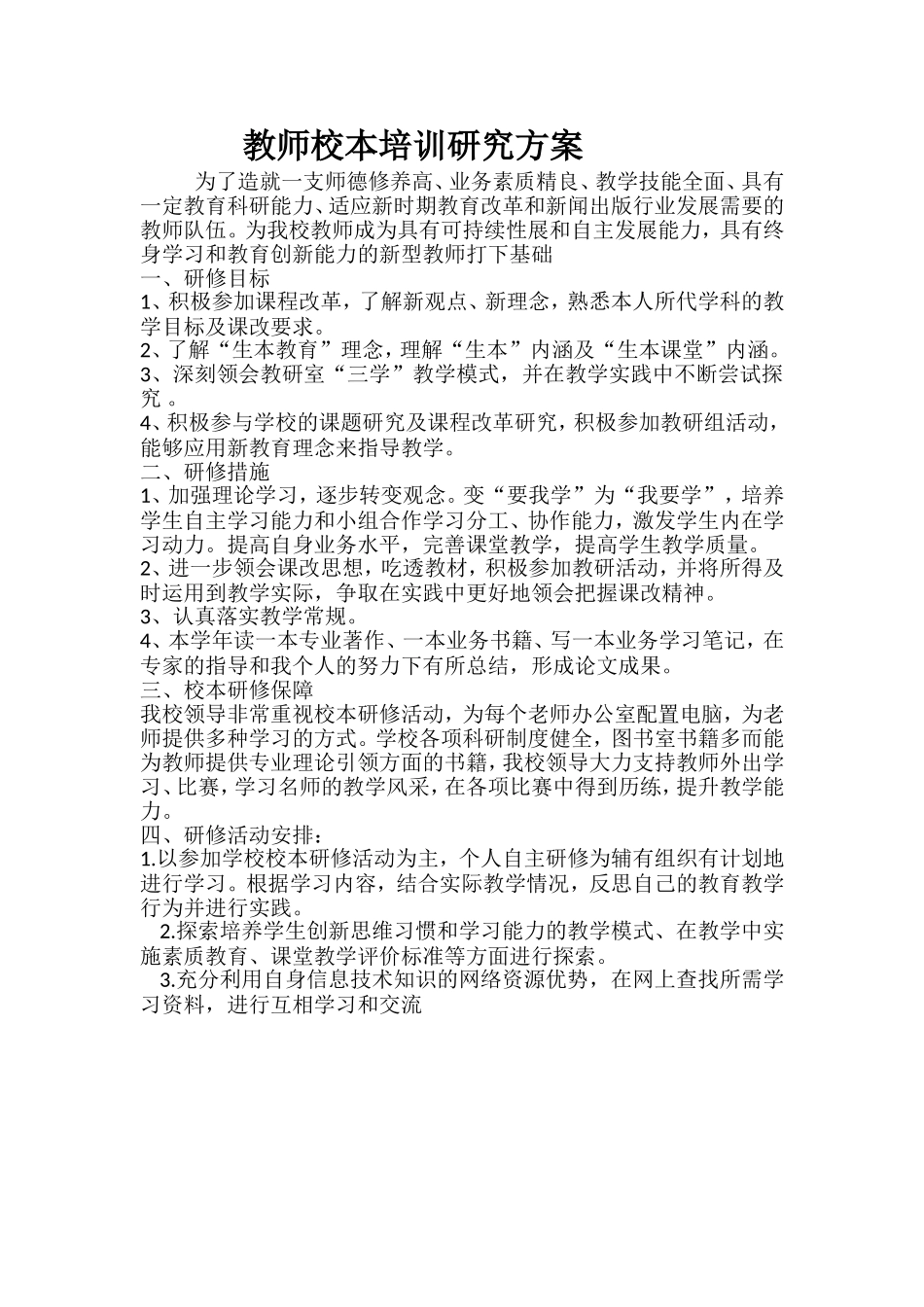 教师校本培训研究方案_第1页