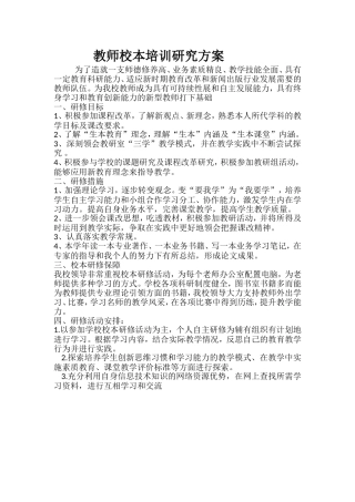 教师校本培训研究方案
