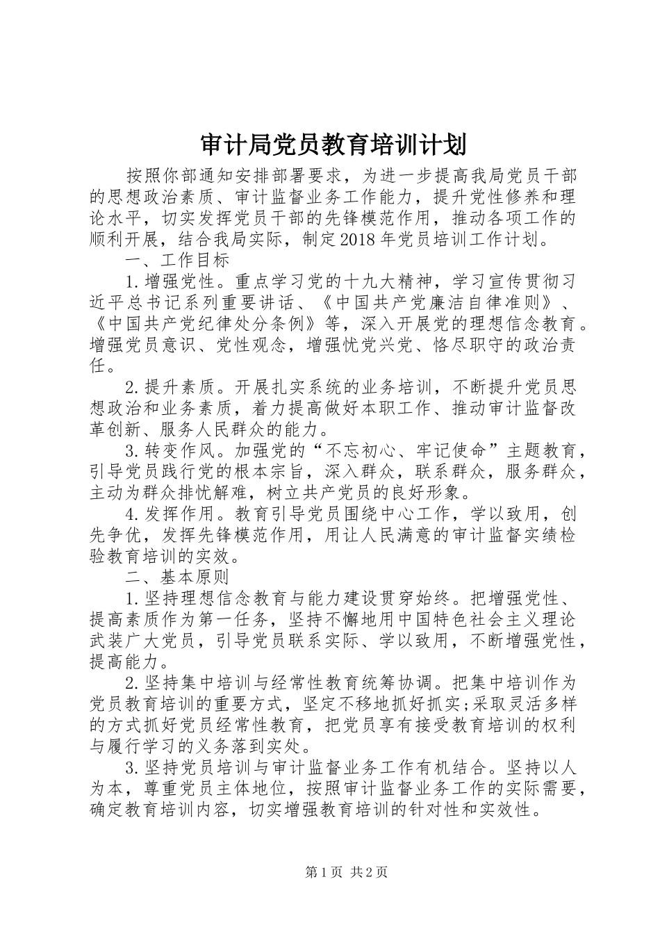 审计局党员教育培训计划_第1页