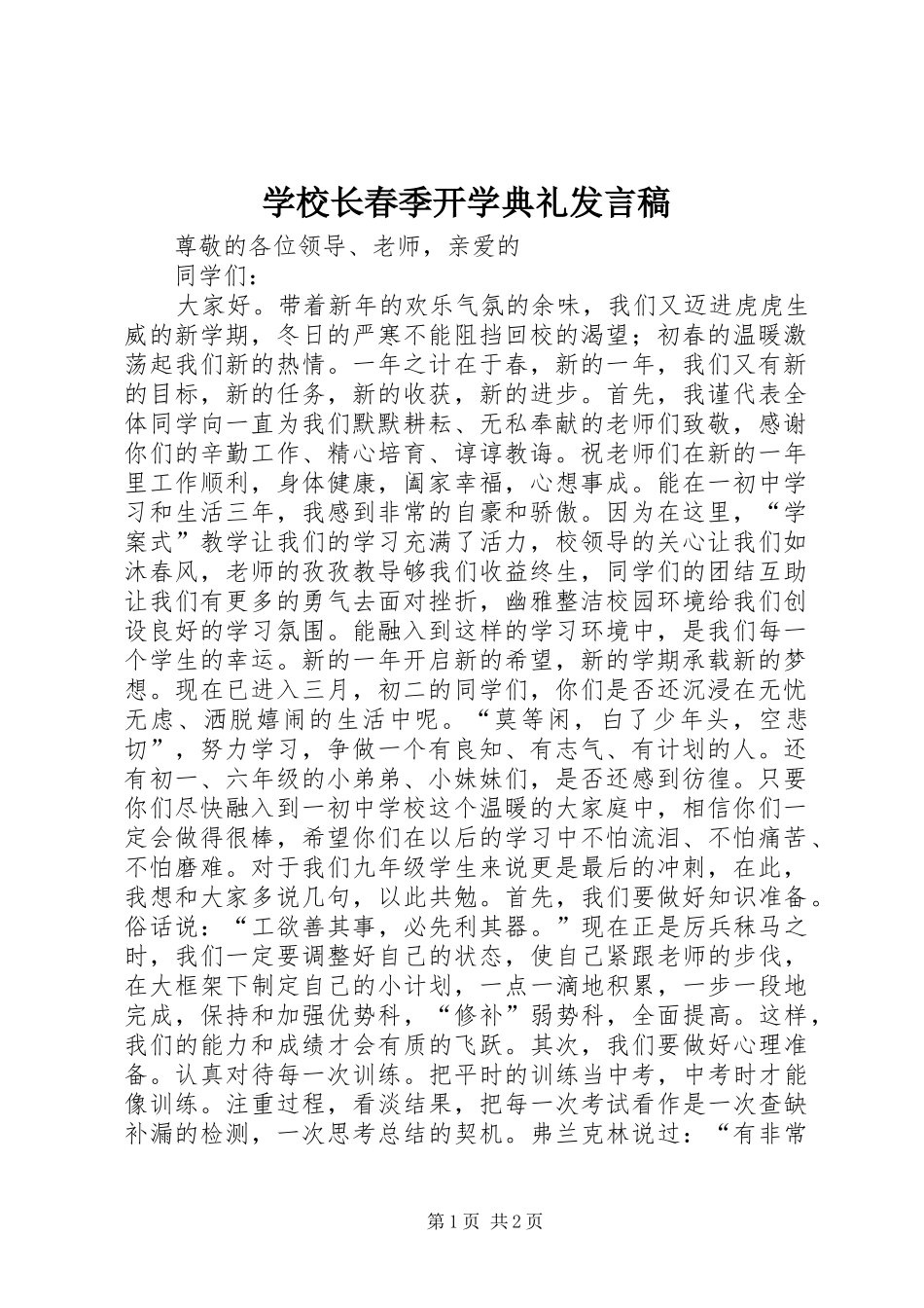 学校长春季开学典礼发言稿_2_第1页