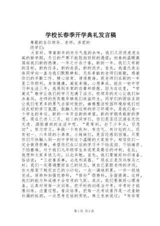 学校长春季开学典礼发言稿_2