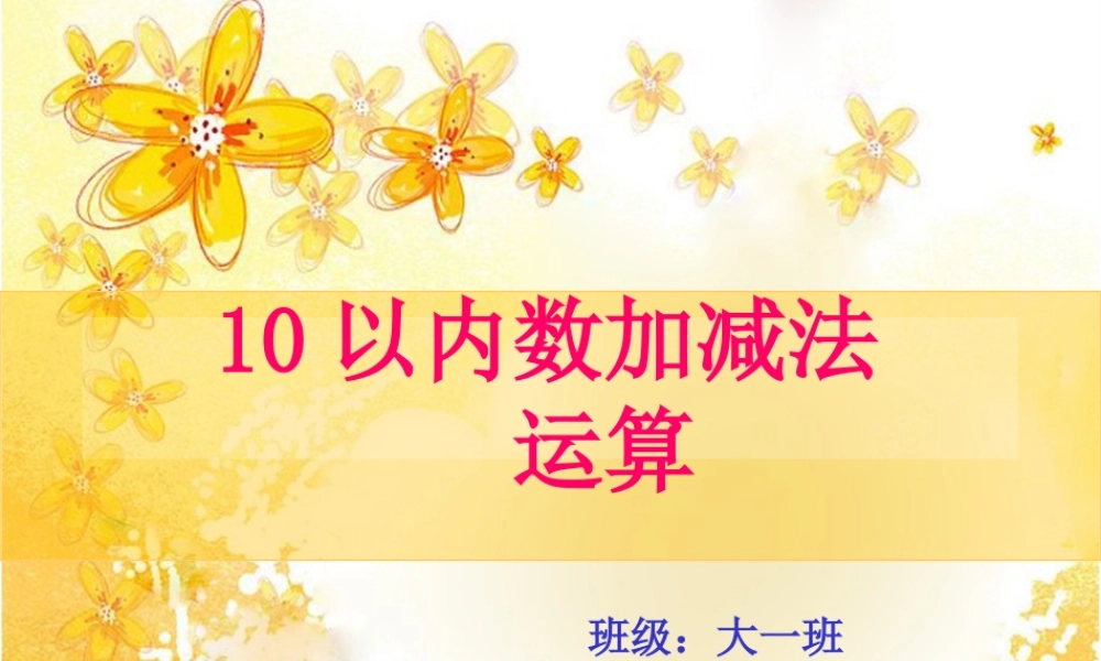 大一班数学课件